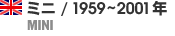ミニ / 1959～2001年