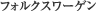 フォルクスワーゲン