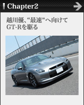 Chapter2 越川優、“最速”へ向けてGT-Rを駆る