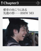 Chapter3 愛車の向こうにある先進の形――BMW M3