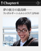 Chapter4 夢の彼方の最高峰――ランボルギーニ・ムルシエラゴ LP640