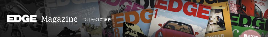 EDGE Magazine 今月号のご案内