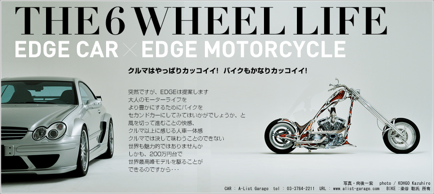 The6wheel Life�ˑR�ł����AEDGE�͒�Ă��܂�
��l�̃��[�^�[���C�t�����L���ɂ��邽�߂Ƀo�C�N��
�Z�J���h�J�[�ɂ��Ă݂Ă͂������ł��傤���A��
����؂��Đi�ނ��Ƃ̉����A�N���}�ȏ�Ɋ�����l�Ԉ�̊�
�N���}�ł͌����Ė��키���Ƃ̂ł��Ȃ�
���E�����͓I�ł͂���܂���
�������A200���~��Ő��E�ō��􃂃f������邱�Ƃ��ł���̂ł����祥�