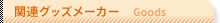 �֘A�O�b�Y���[�J�[