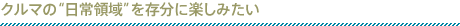�N���}�́g����̈�h�𑶕��Ɋy���݂���