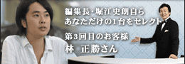 編集長・堀江史朗自らあなただけの1台をセレクト 第１回目のお客様 高嶋ちさ子さん