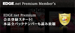 EDGE.net Premium 会員登録スタート！本誌全バックナンバーも読み放題