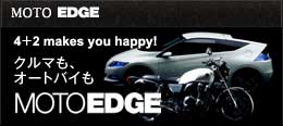 4+2 makes you happy! クルマも、オートバイもMOTOEDGE