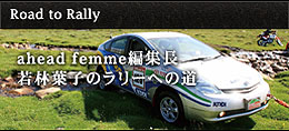 ahead femme編集長 若林葉子のラリーへの道