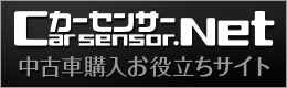 Our Recommended Site カーセンサーnet