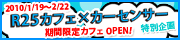R25カフェ×カーセンサー期間限定カフェOPEN