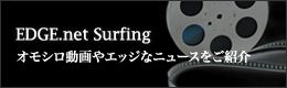 EDGE.net Surfing オモシロ動画やエッジなニュースをご紹介
