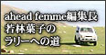 ahead femme編集長　若林葉子のラリーへの道