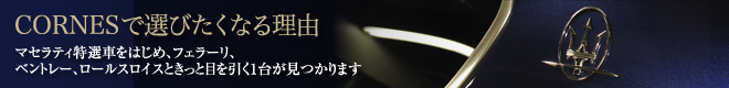 CORNESで選びたくなる理由