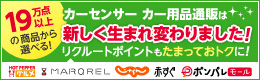 カーセンサーnetで新品のカー用品が買える!