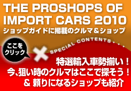 EDGE×IMPORTカーセンサー厳選クルマ＆ショップエリアごとに紹介
