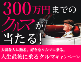 人生最後に乗るクルマキャンペーン