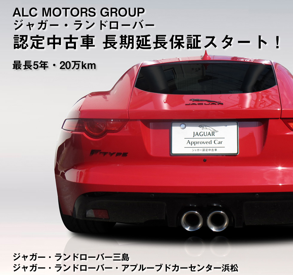 ALC MOTORS GROUP ジャガー・ランドローバー認定中古車 長期延長保証スタート！