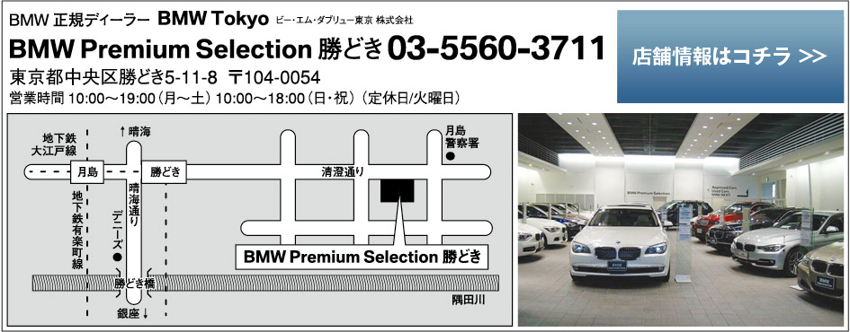 BMW Premium Selection勝どき