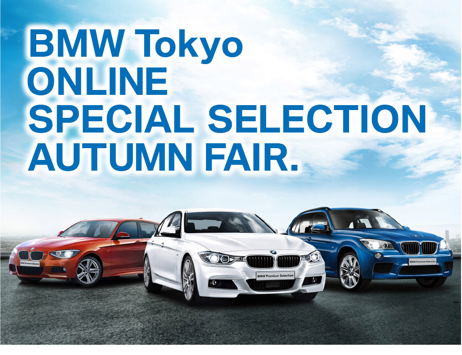 BMW Tokyo ONLINE SPECIAL SELECTION AUTAMN FAIR.