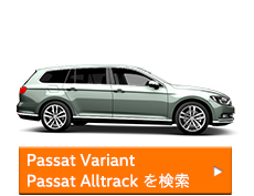 Passat Variant/Passat Alltrackを検索