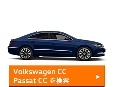 Volkswagen CC/Passat CCを検索