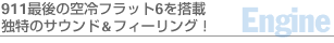 911最後の空冷フラット6を搭載、独特のサウンド＆フィーリング！-Engine-