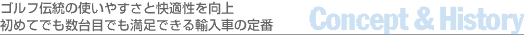 ゴルフ伝統の使いやすさと快適性を向上初めてでも数台目でも満足できる輸入車の定番