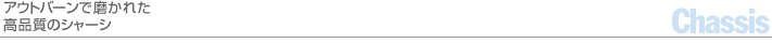 アウトバーンで磨かれた高品質のシャーシ