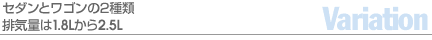 セダンとワゴンの2種類排気量は1.8Lから2.5L