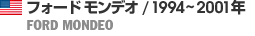 フォード モンデオ / 1994～2001年