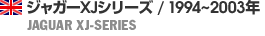 ジャガー ＸＪシリーズ / 1994～2003年