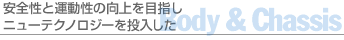 安全性と運動性の向上を目指しニューテクノロジーを投入した