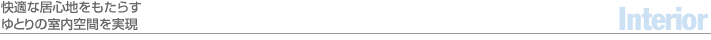 快適な居心地をもたらすゆとりの室内空間を実現