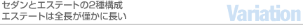 セダンとエステートの2種構成エステートは全長が僅かに長い