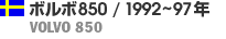ボルボ850 / 1992～97年