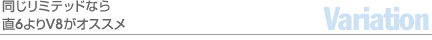 同じリミテッドなら直6よりV8がオススメ