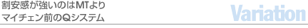 割安感が強いのはMTよりマイチェン前のQシステム