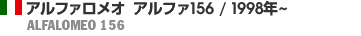 アルファロメオ アルファ156 / 1998年～