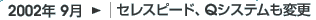 2002年9月：セレスピード、Qシステムも変更
