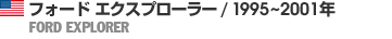 フォード　エクスプローラー/1995～2001年