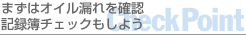 まずはオイル漏れを確認記録簿チェックもしよう