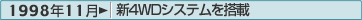 1998年11月：新4WDシステムを搭載