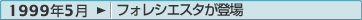 1999年5月：フォレシエスタが登場