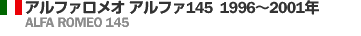 アルファロメオ アルファ145 1996～2001年