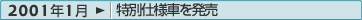 2001年1月：特別仕様車を発売