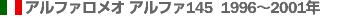 アルファロメオ アルファ145 1996～2001年