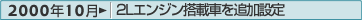 2000年10月：2Lエンジン搭載車を追加設定