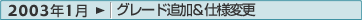 2003年1月：グレード追加＆仕様変更
