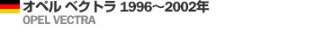 オペル ベクトラ 1996～2002年